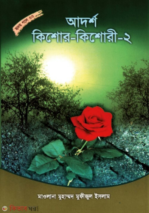 adorsho kishor kishori part2 (আদর্শ কিশোর-কিশোরী-২ (হৃদয় গলে সিরিজ-৩৪))