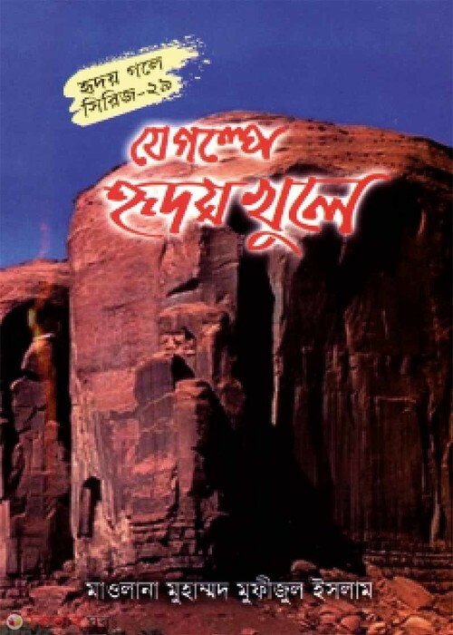 je golpe ridoy khule (যে গল্পে হৃদয় খুলে (হৃদয় গলে সিরিজ-২৯))