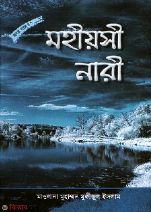 mohiyosi nari (মহীয়সী নারী (হৃদয় গলে সিরিজ-৪৭))