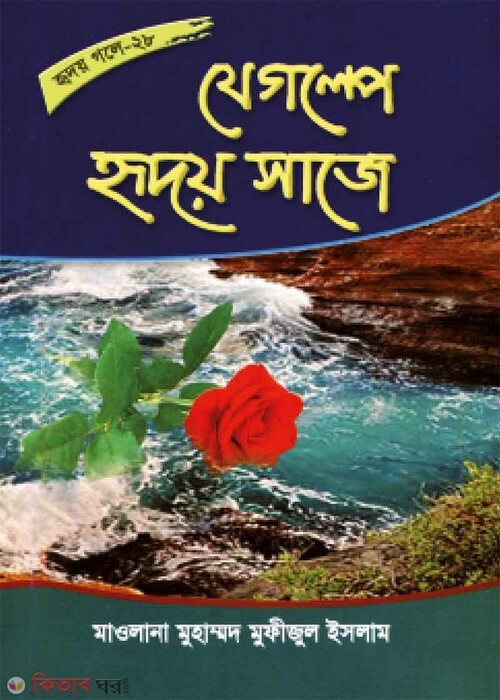 je golpe ridoy saje (যে গল্পে হৃদয় সাজে (হৃদয় গলে সিরিজ-২৮))