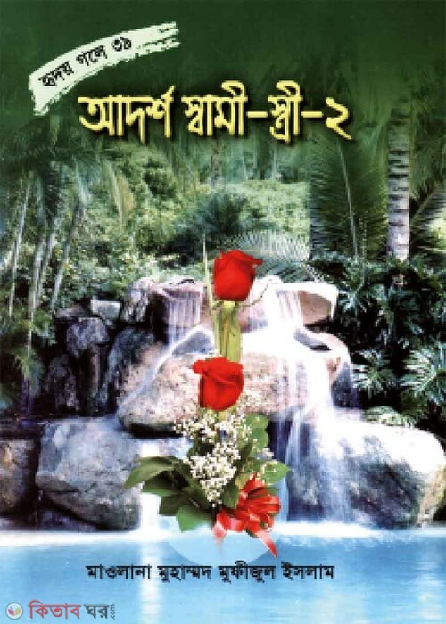 adorso shami istri part2 (আদর্শ স্বামী-স্ত্রী-২ (হৃদয় গলে সিরিজ-৩৯))