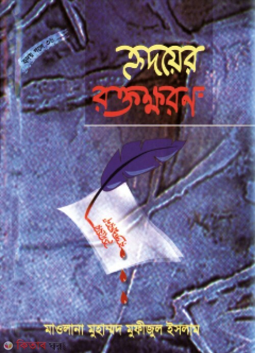 ridoyer roktokhoron (হৃদয়ের রক্তক্ষরণ (হৃদয় গলে সিরিজ-৩৬))
