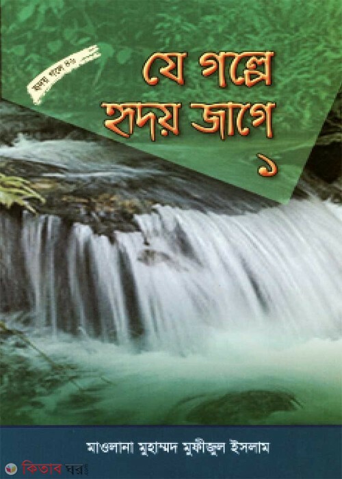 je golpe ridoy jage part1 (যে গল্পে হৃদয় জাগে-১ (হৃদয় গলে সিরিজ-৪৬))