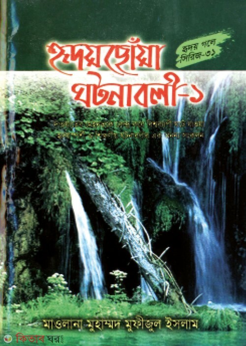 ridoychoya ghotonaboli part1 (হৃদয়ছোঁয়া ঘটনাবলী-১ (হৃদয় গলে সিরিজ-৩১))