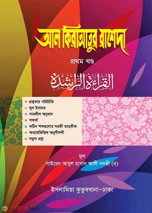 Al Qeratur Rasheda 1 [Arabic-Bangla] (আল-কেরাতুর রাশেদা ১ম খণ্ড (আরবি-বাংলা))