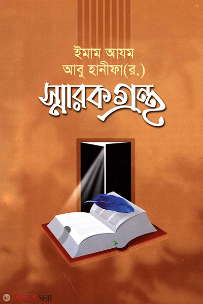 Imam ajom abu hanifa rh. er sharok grontho (ইমাম আযম আবূ হানীফা  রহ. স্মারকগ্রন্থ)