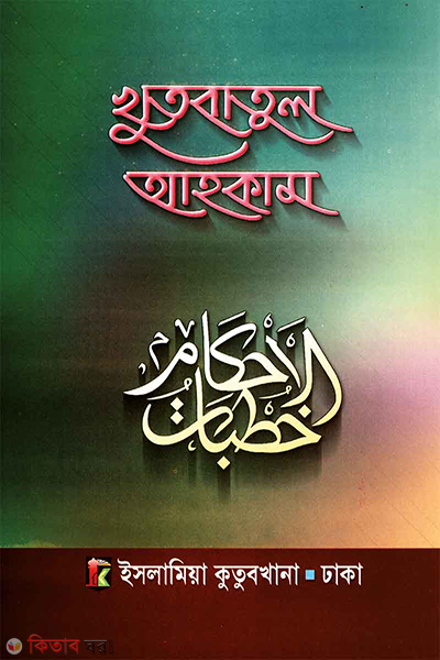 Khutbatul  ahkam  (খুতবাতুল আহকাম  (৬০ খুতবা))