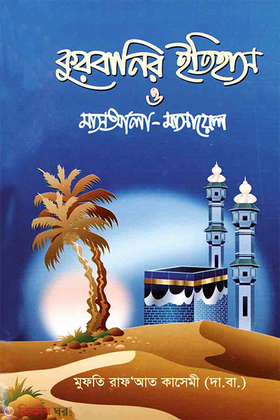 Kurbanir ityhas o masael (কুরবানির ইতিহাস ও মাসআলা-মাসায়েল)
