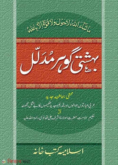 Behesti Gawhar Urdu Computer (বেহেশতী গাওহার মুদাল্লাল -উর্দু [কম্পিউটার])