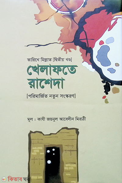 khelafote rasheda  (খেলাফতে রাশেদা ( ২য় ))