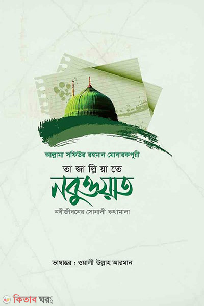 tajalliyate nabuwat (তাজাল্লিয়াতে নবুয়ত)