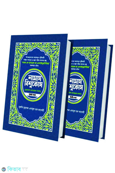 namaz bissokosh-1-2 (নামায বিশ্বকোষ (১-২ খণ্ড))