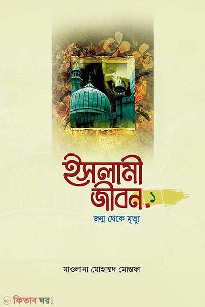 islami jibon-1 (ইসলামী জীবন-১ম খণ্ড)