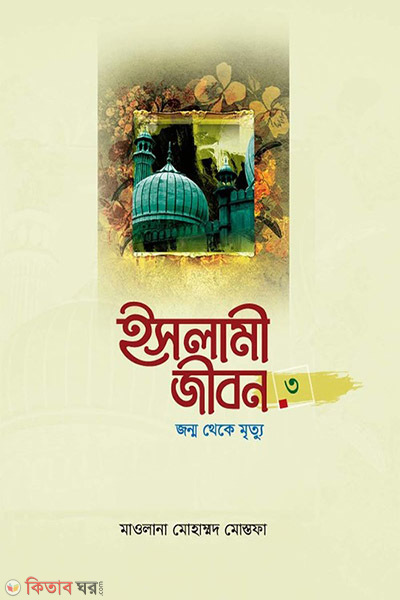 islami jibon-3 (ইসলামী জীবন-৩য় খণ্ড)