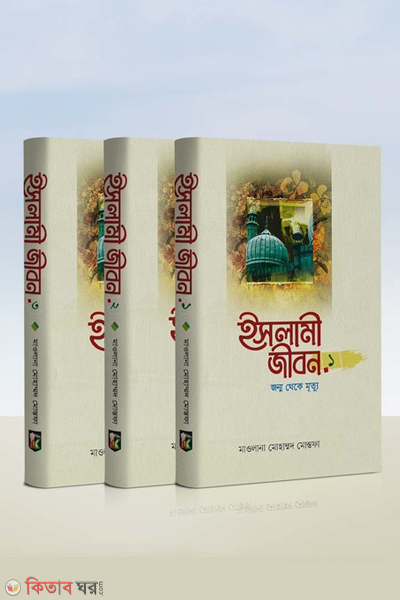 islami jibon-1-3 (ইসলামী জীবন ১-৩ খণ্ড)