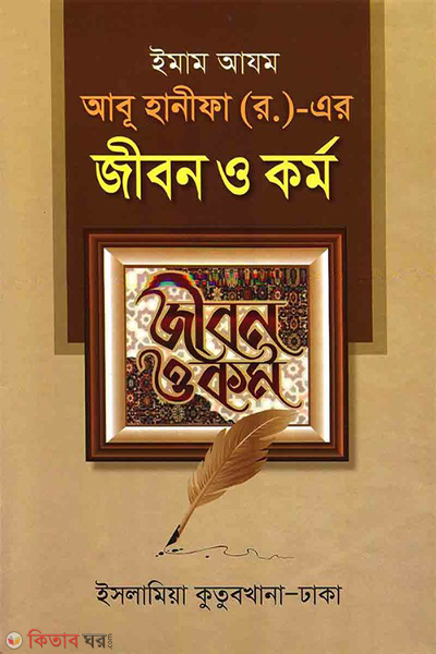 emam abu hanifa r jibon kormo (ইমাম আযম আবু হানীফা র. এর জীবন ও কর্ম)