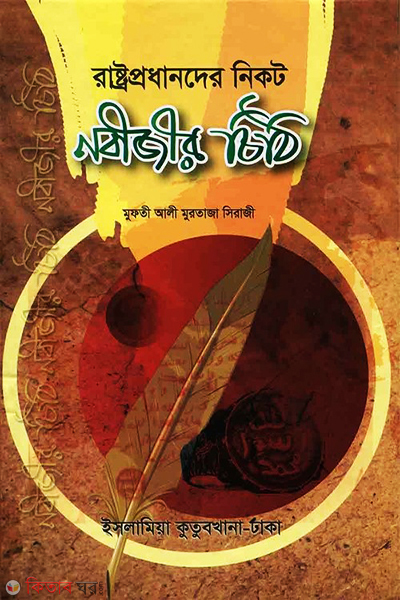 pradhander nikot nobijer chithi (রাষ্ট্রপ্রধানদের নিকট নবীজির চিঠি)