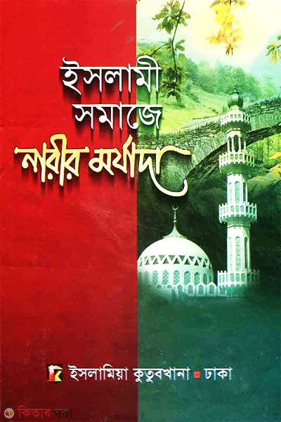 islami samaje narir morjada (ইসলামি সমাজে নারীর মর্যাদা)