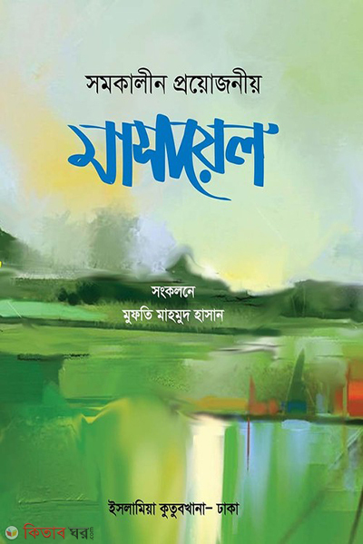 samkalin prayojana masayel (সমকালীন প্রয়োজনীয় মাসায়েল)