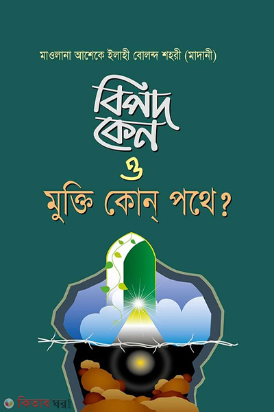 bepod kano o mukti kon pothe (বিপদ কেন ও মুক্তি কোন পথে ?)