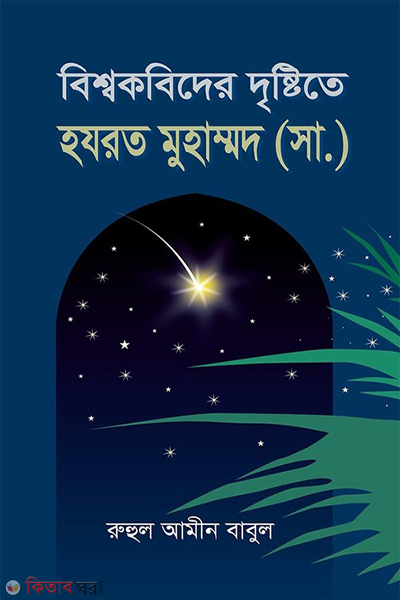 biswa kobider distete hazrat muhammod s (বিশ্ব কবিদের দৃষ্টিতে হযতর মুহাম্মদ (স.))