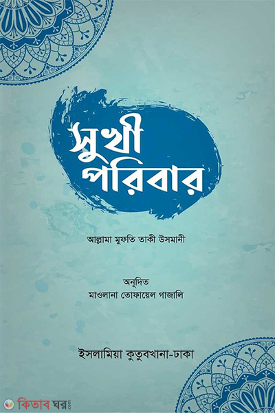 sukhi pribar (সুখী পরিবার)