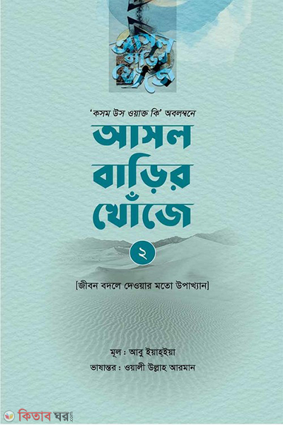 ashol barir khoje-2 (আসল বাড়ির খোঁজে-২)