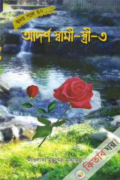 adorso sami stiri part 3 (আদর্শ স্বামী-স্ত্রী-৩ (হৃদয় গলে সিরিজ-৪০) )