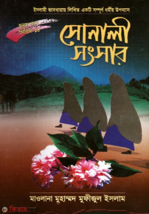 shonali sangshar (সোনালী সংসার (হৃদয় গলে সিরিজ-১৪))