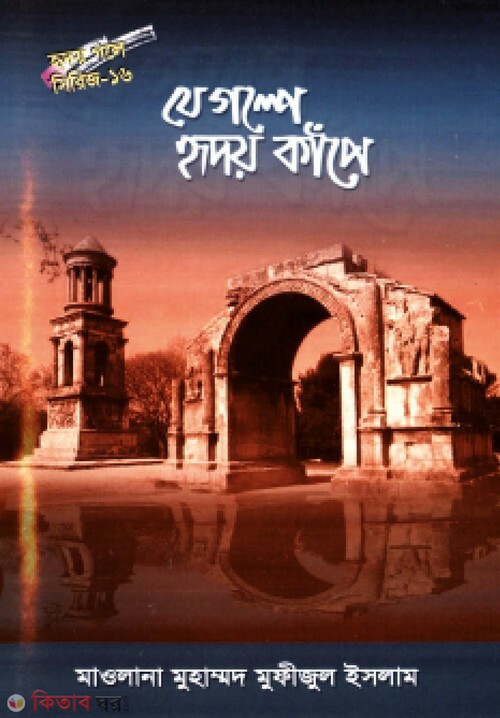ze galpe ridoy kanpe -16 (যে গল্পে হৃদয় কাঁপে (হৃদয় গলে সিরিজ-১৬))