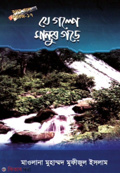 je golpe manush gore-17 (যে গল্পে মানুষ গড়ে (হৃদয় গলে সিরিজ -১৭))