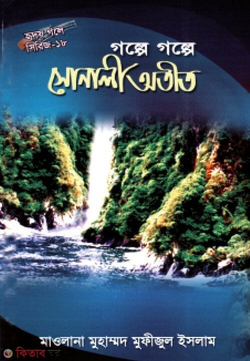 golpe golpe sonali otit -18 (গল্পে গল্পে সোনালী অতীত (হৃদয় গলে সিরিজ-১৮))