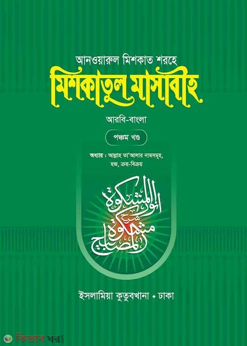 mishkatul masabih-5 (মিশকাতুল মাসাবীহ (পঞ্চম খণ্ড))