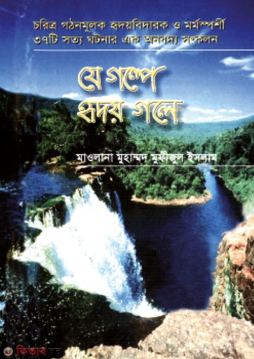 je galpe raday gale sirij 1 (যে গল্পে হৃদয় গলে (১))