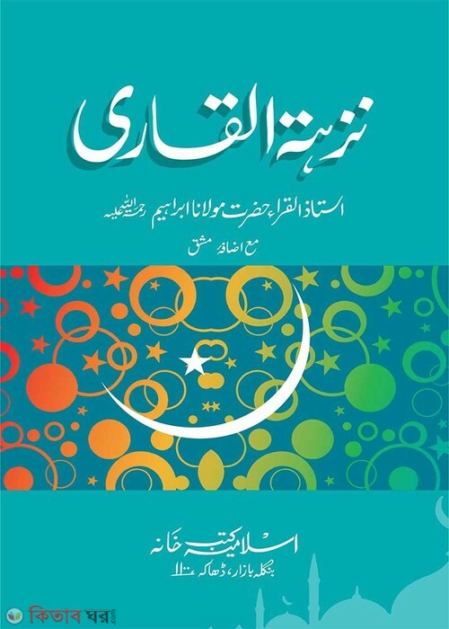 nujhatul qaree computer (নুযহাতুল ক্বারী [কম্পিউটার])