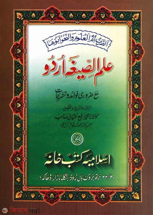 elmus siga urdu (ইলমুসসীগা (উর্দূ))