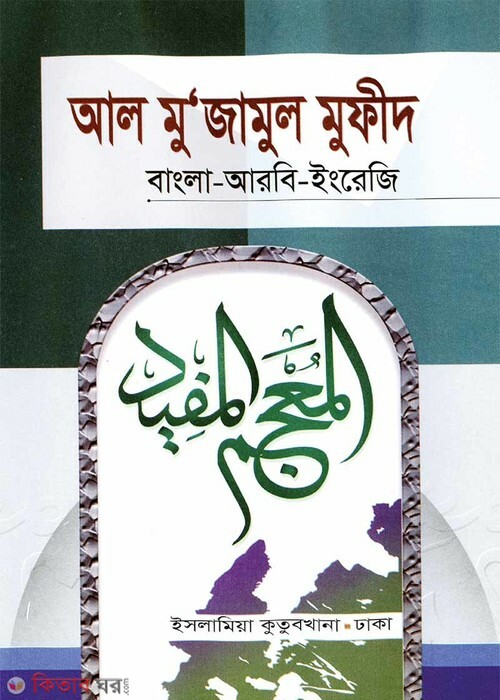 al muzamaul mufid (আল মু‘জামুল মুফীদ (বাংলা-আরবি-ইংরেজি))