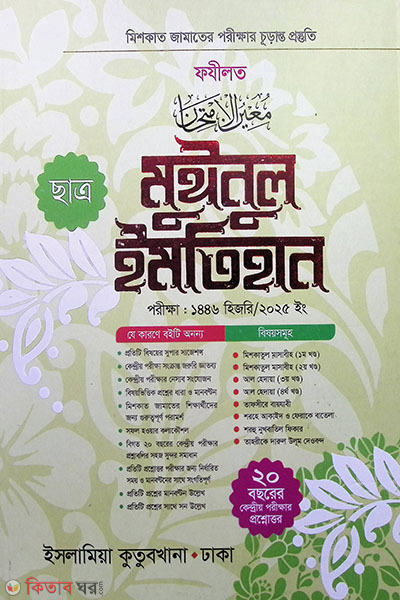 Muinul Imtihan (Chatro) Meshkat (মুঈনুল ইমতিহান (ছাত্র) মেশকাত)