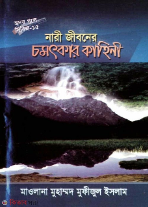 nari ziboner chmmatkar kahini (নারী জীবনের চমৎকার কাহিনী (হৃদয় গলে সিরিজ-১৫))