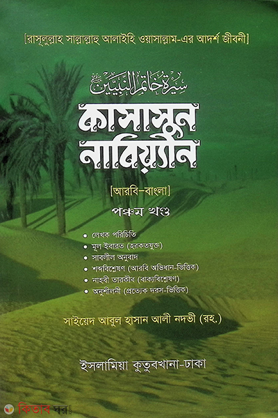 Kasasunnabyeen s. 5 Bangla (কাসাসুন নাবিয়্যীন (স.) ৫ম খণ্ড বাংলা)