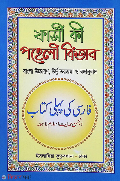 farsi ki pehli kitab (ফার্সী কী পহেলী কিতাব বাংলা)