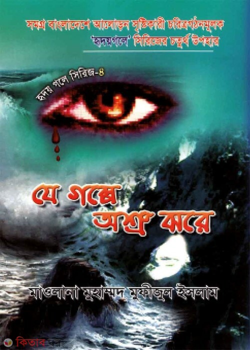 je galpe asru jare (যে গল্পে অশ্রু ঝরে (হৃদয় গলে সিরিজ-৪))