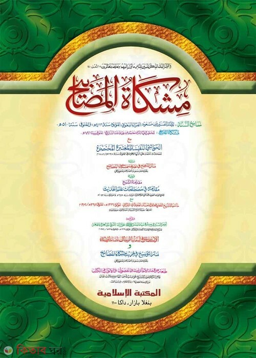 mishkatul masabih kadim (মিশকাতুল মাসাবীহ [কাদিম])