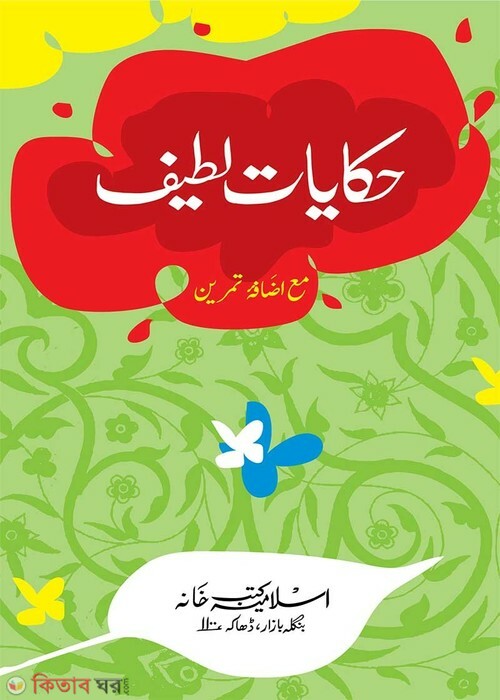 hekayate lotif farsee (হেকায়েতে লতীফ-ফার্সী [কম্পিউটার])