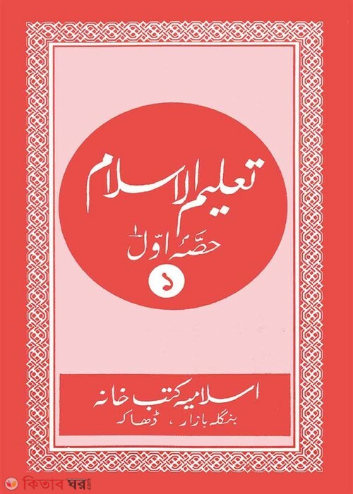 talimul islam 1 (তালীমুল ইসলাম (১ম খণ্ড))