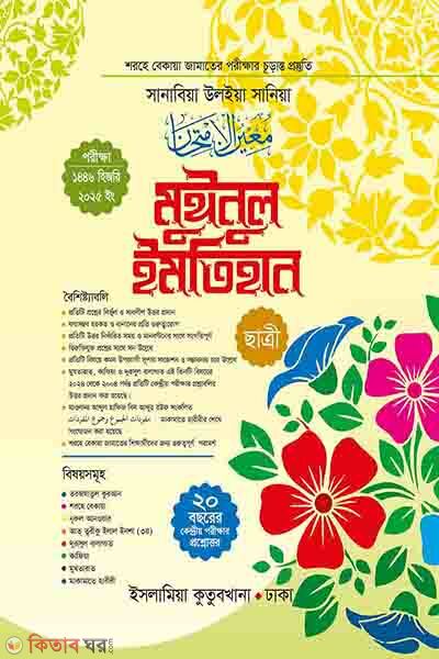 muinul imtihan student sharahe bekaya (মুঈনুল ইমতিহান (ছাত্রী) শরহে বেকায়া)