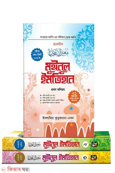 muinul imtihan part-1-3 (মুঈনুল ইমতিহান (তাকমিল) ১-৩ খণ্ড)