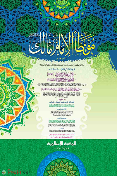 muyattaye malek jadid (موطاء الامام مالك / মুয়াত্তা মালেক (জাদীদ)-কম্পিউটার)