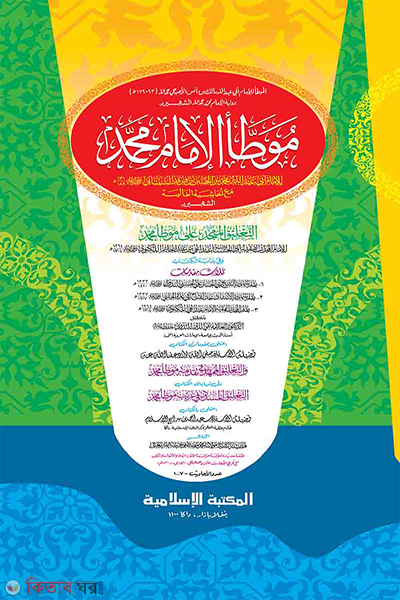 muatta muhammad jadid  (موطاء الامام محمد/ মুয়াত্তা মুহাম্মদ (জাদীদ)-কম্পিউটার)