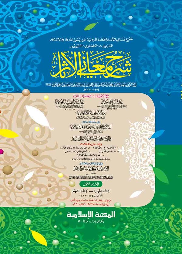 sharhu mayanil ashar tahawi shareef 1st volume jadid (শরহু মায়ানিল আছার-তাহাভী শরীফ ১ম খণ্ড (জাদীদ)-কম্পিউটার)